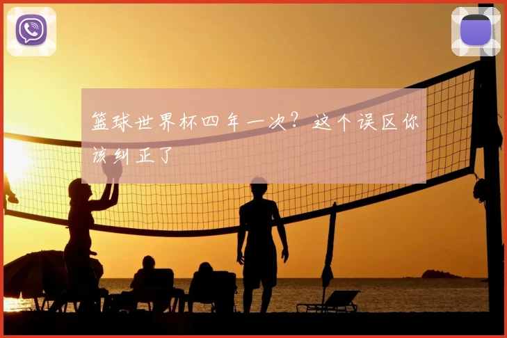 篮球世界杯四年一次？这个误区你该纠正了