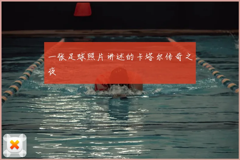 一张足球照片讲述的卡塔尔传奇之夜