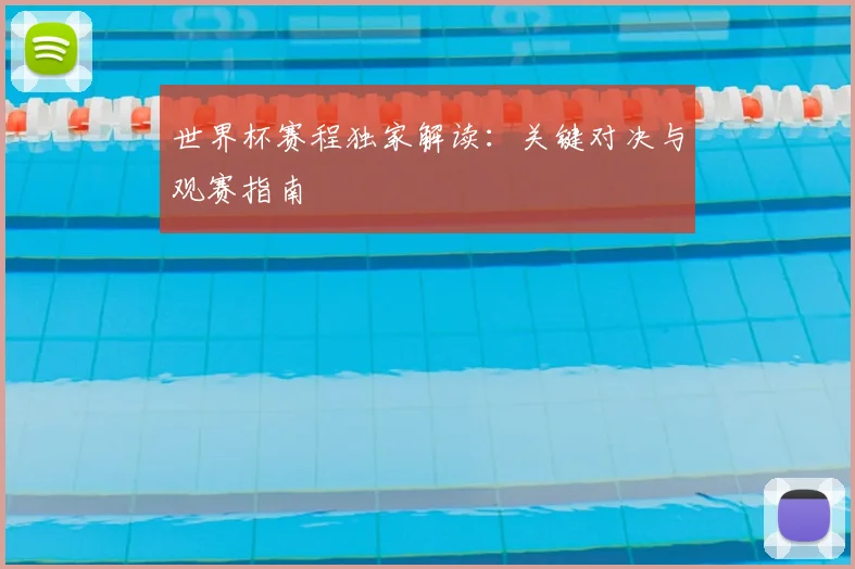 世界杯赛程独家解读:关键对决与观赛指南