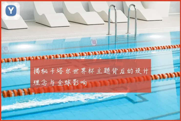 揭秘卡塔尔世界杯主题背后的设计理念与全球影响