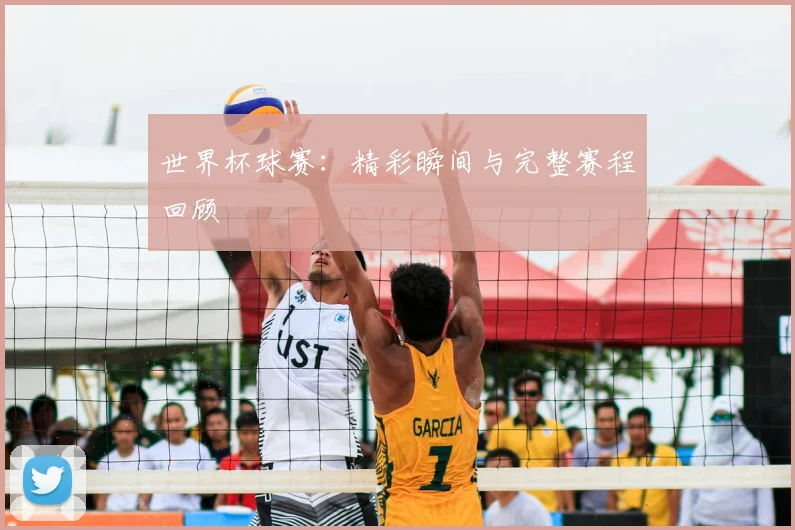 世界杯球赛:精彩瞬间与完整赛程回顾