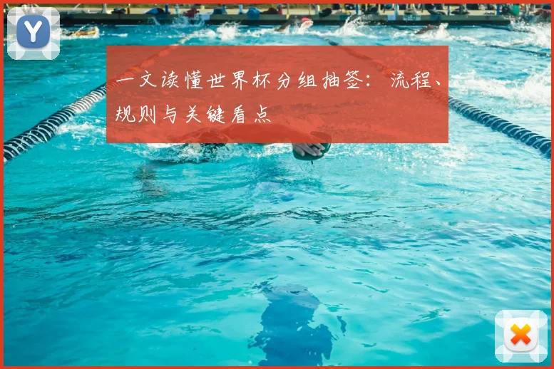 一文读懂世界杯分组抽签:流程、规则与关键看点