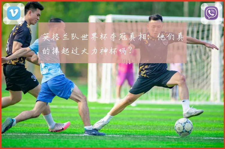 英格兰队世界杯夺冠真相：他们真的捧起过大力神杯吗？
