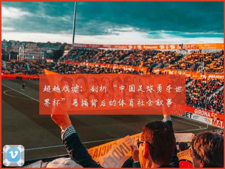 超越戏谑：剖析“中国足球勇夺世界杯”恶搞背后的体育社会叙事