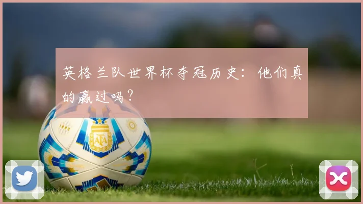英格兰队世界杯夺冠历史：他们真的赢过吗？