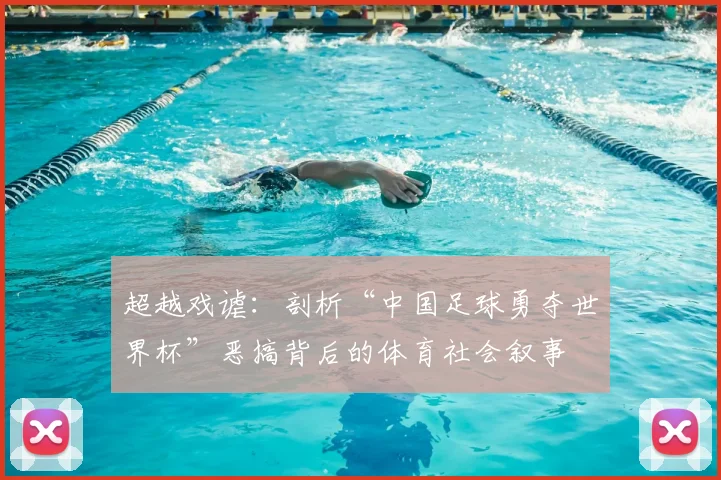 超越戏谑：剖析“中国足球勇夺世界杯”恶搞背后的体育社会叙事