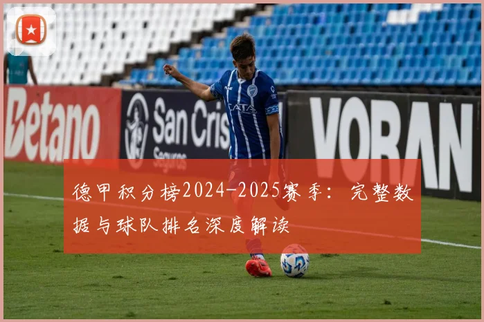 德甲积分榜2024-2025赛季:完整数据与球队排名深度解读