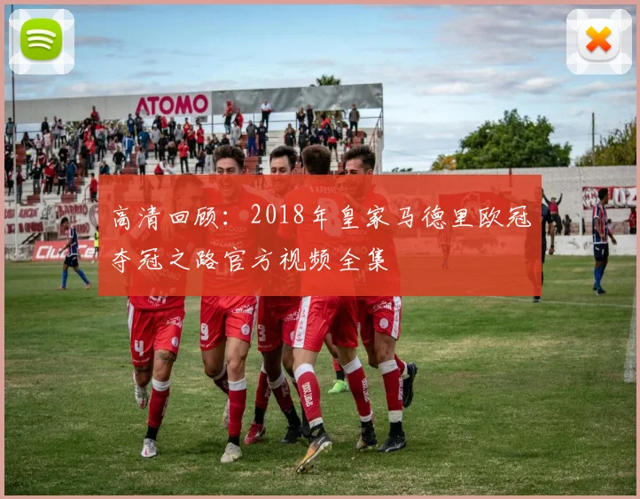 高清回顾：2018年皇家马德里欧冠夺冠之路官方视频全集