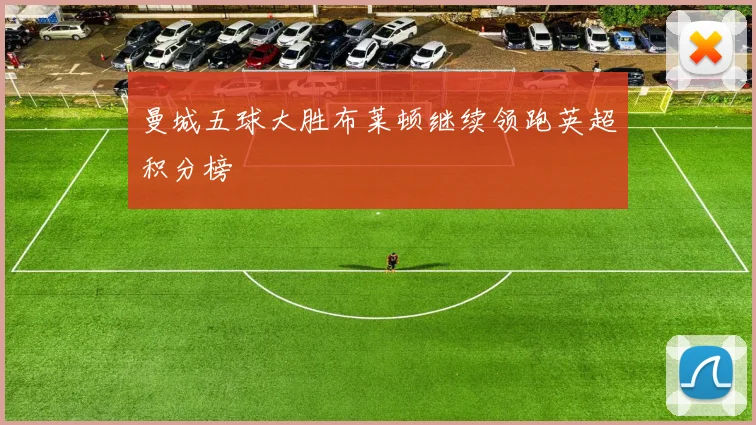 曼城五球大胜布莱顿继续领跑英超积分榜