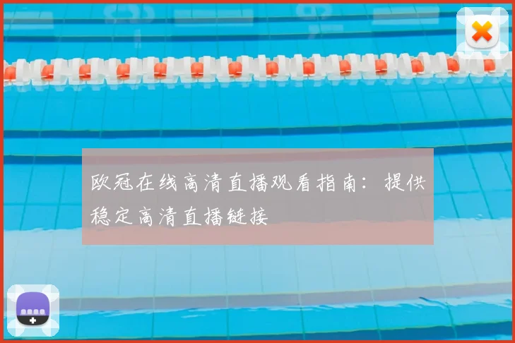 欧冠在线高清直播观看指南：提供稳定高清直播链接
