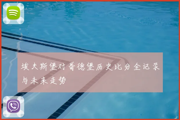 埃夫斯堡对哥德堡历史比分全记录与未来走势